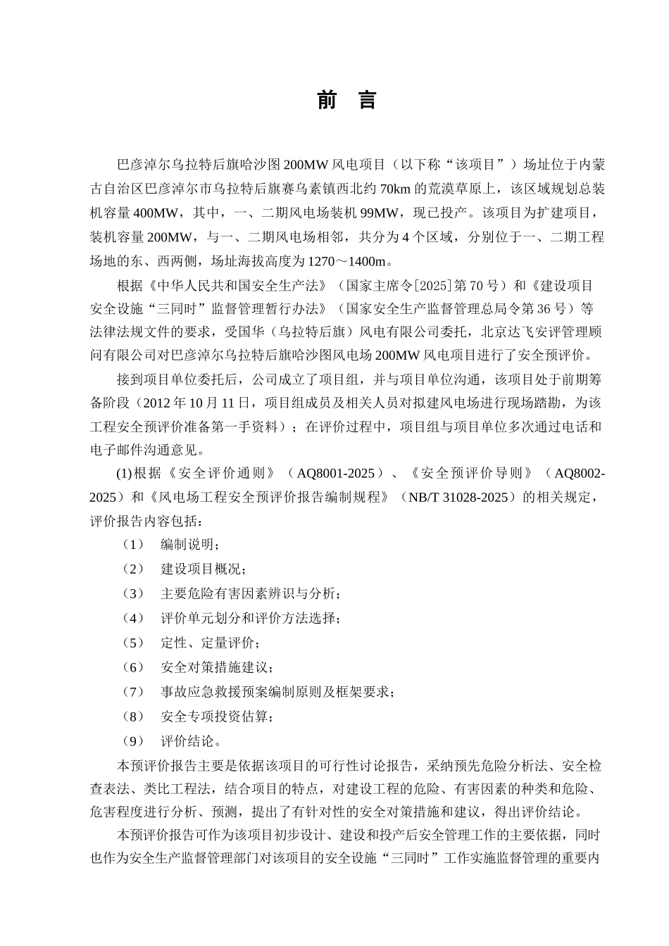 彦巴淖尔乌拉特后旗哈沙图200mw风电项目安全预评价报告--大学毕设论文_第2页