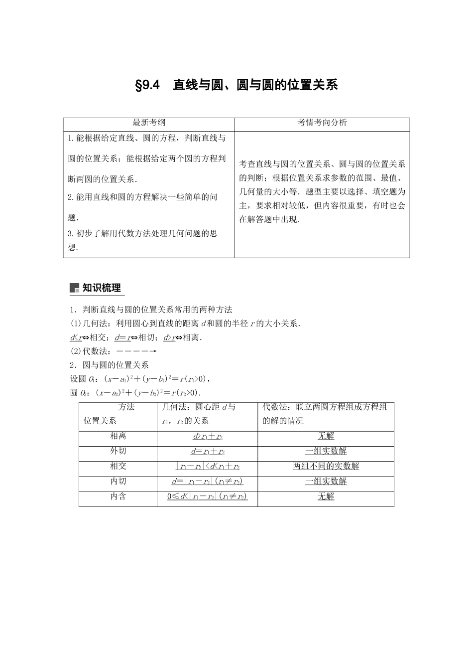 高考数学大一轮复习 第九章 平面解析几何 9.4 直线与圆、圆与圆的位置关系学案 理 北师大版-北师大版高三全册数学学案_第1页