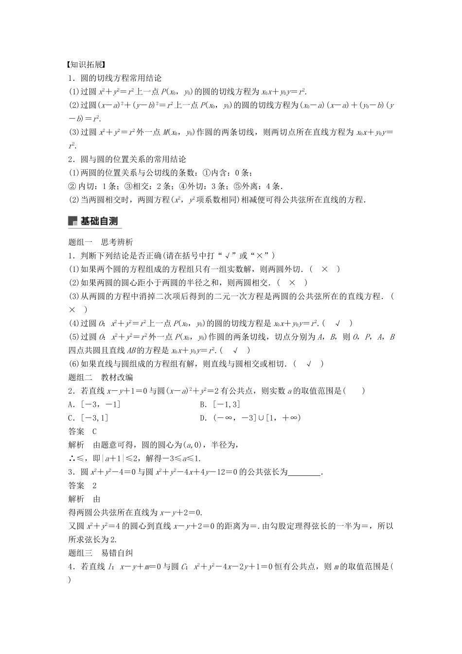 高考数学大一轮复习 第九章 平面解析几何 9.4 直线与圆、圆与圆的位置关系学案 理 北师大版-北师大版高三全册数学学案_第2页