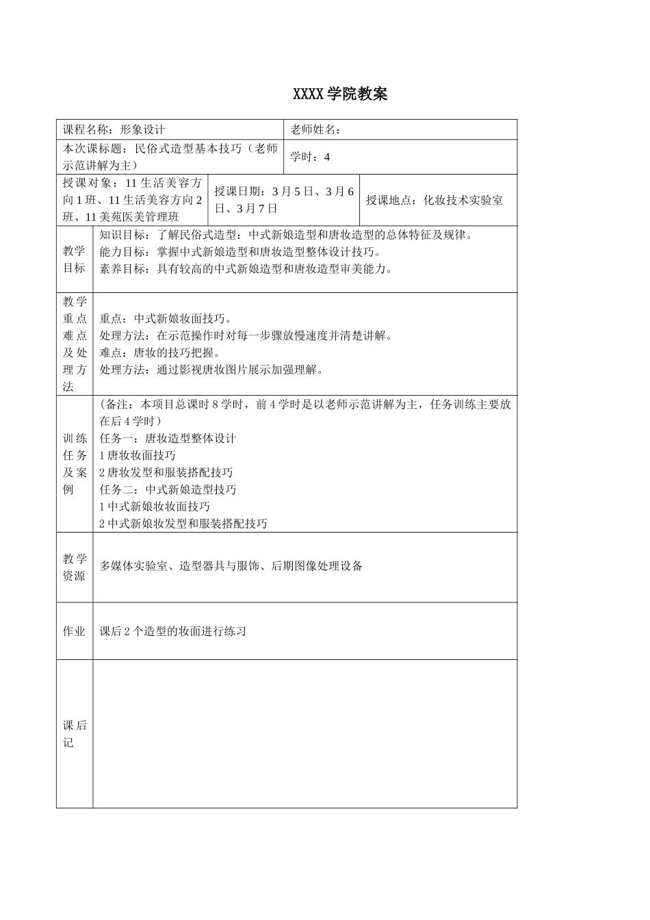 形象设计教案学位论文_第1页