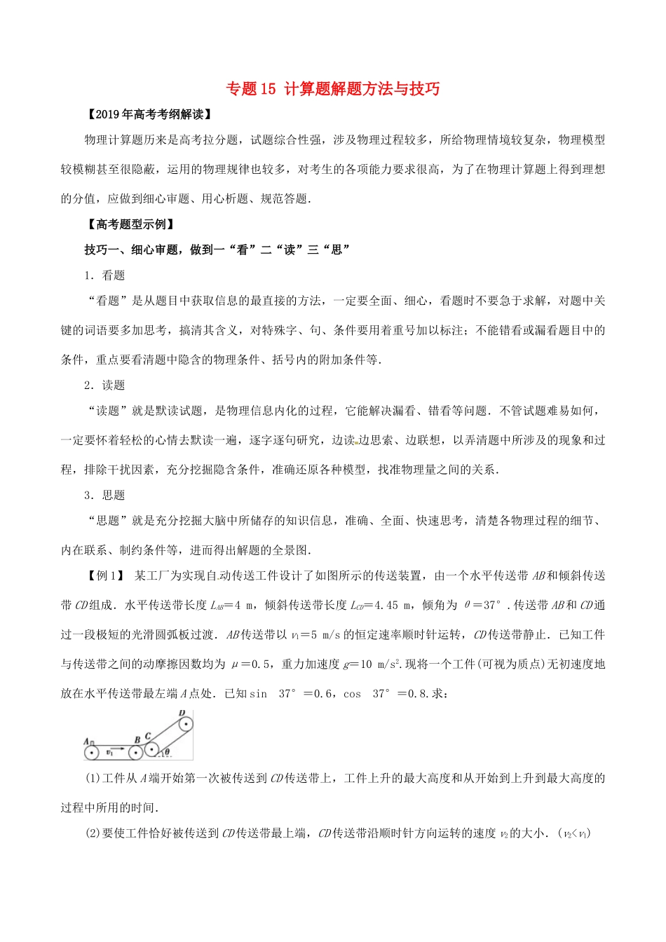 高考物理 考纲解读与热点难点突破 专题15 计算题解题方法与技巧教学案-人教版高三全册物理教学案_第1页