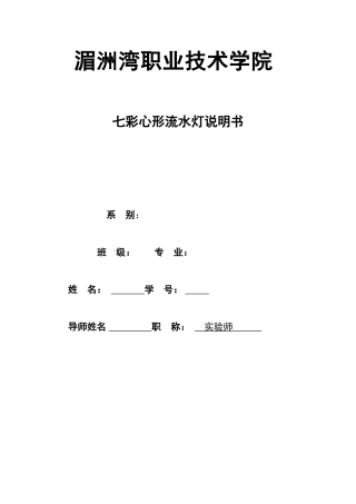 彩七心形流水灯设计说明书--大学毕设论文