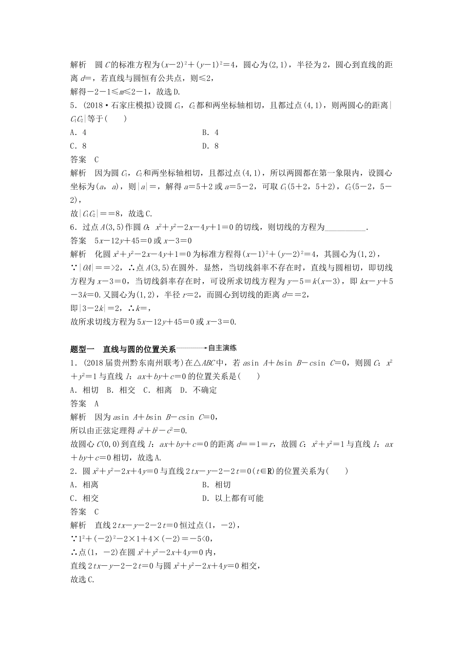 高考数学大一轮复习 第九章 平面解析几何 9.4 直线与圆、圆与圆的位置关系学案 文 北师大版-北师大版高三全册数学学案_第3页