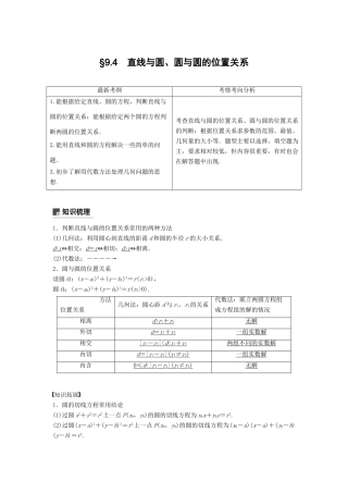 高考数学大一轮复习 第九章 平面解析几何 9.4 直线与圆、圆与圆的位置关系学案 文 北师大版-北师大版高三全册数学学案