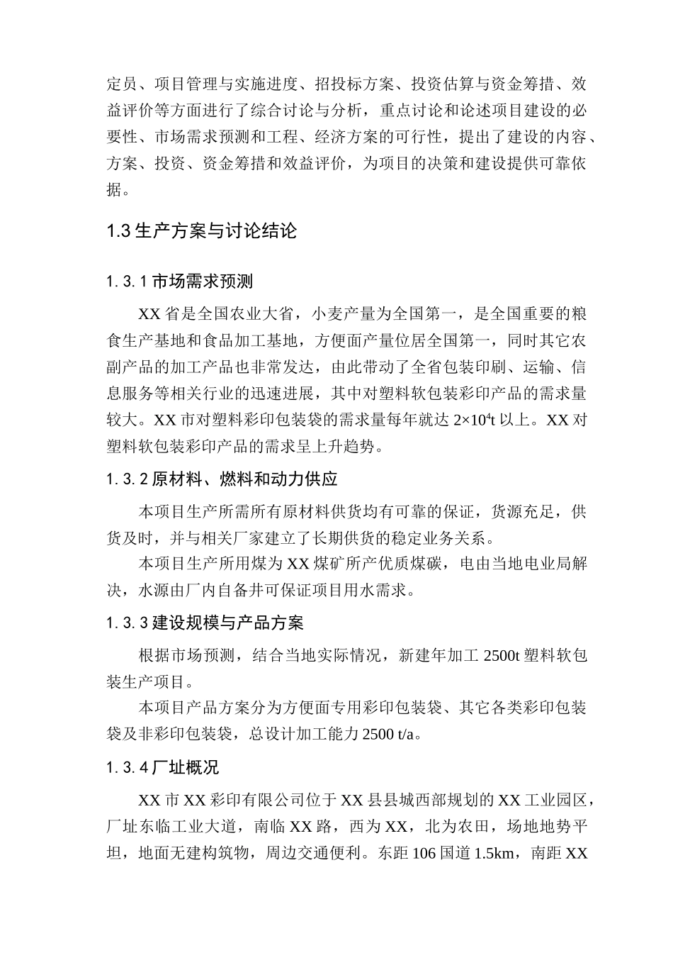 彩印有限公司年加工2500t塑料软包装生产项目可研报告_第2页