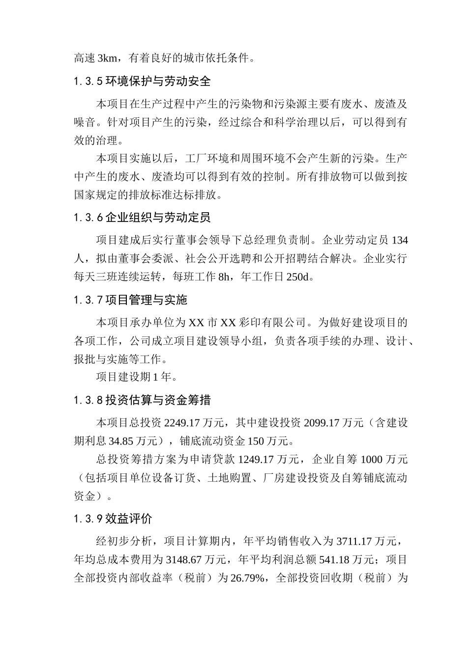 彩印有限公司年加工2500t塑料软包装生产项目可研报告_第3页