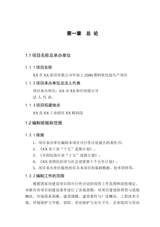 彩印有限公司年加工2500t塑料软包装生产项目可研报告