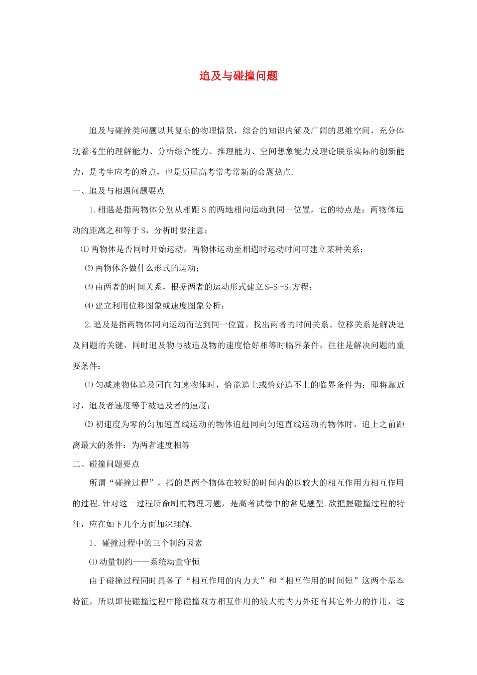 高考物理 快速提分法 模型九 追及和碰撞问题学案（含解析）-人教版高三全册物理学案_第1页