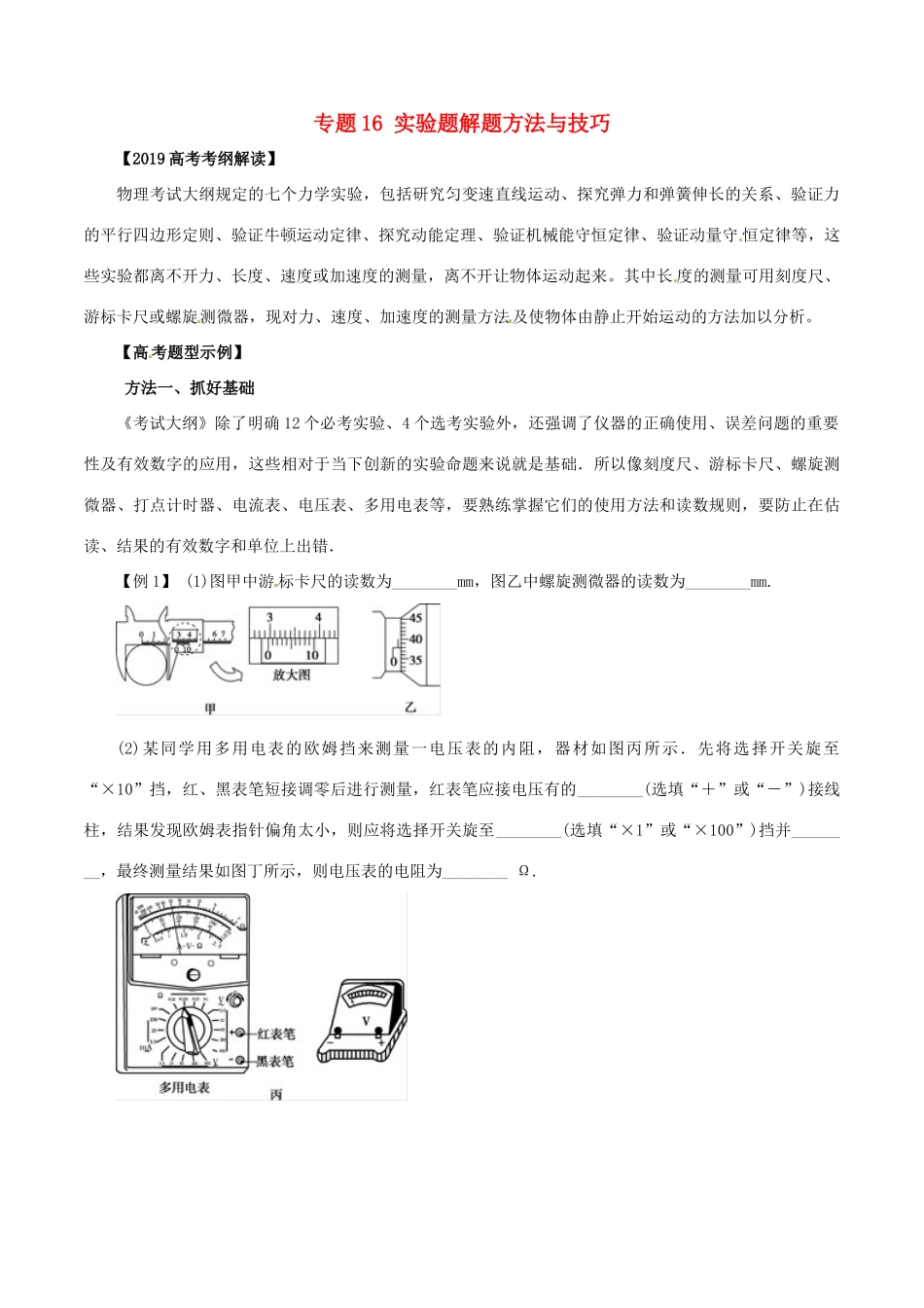 高考物理 考纲解读与热点难点突破 专题16 实验题解题方法与技巧教学案-人教版高三全册物理教学案_第1页