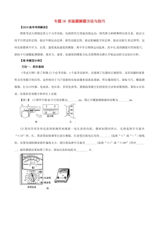 高考物理 考纲解读与热点难点突破 专题16 实验题解题方法与技巧教学案-人教版高三全册物理教学案
