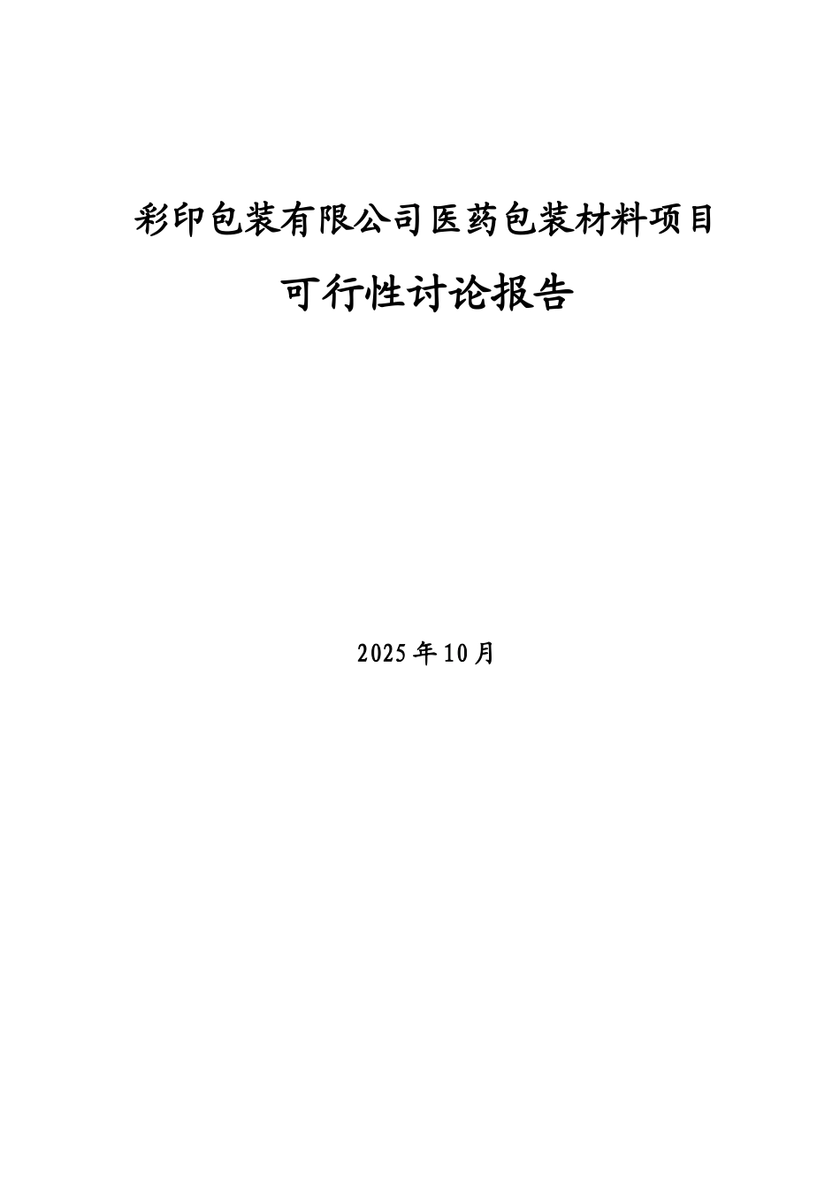 彩印包装有限公司医药包装材料项目可行性研究报告_第1页