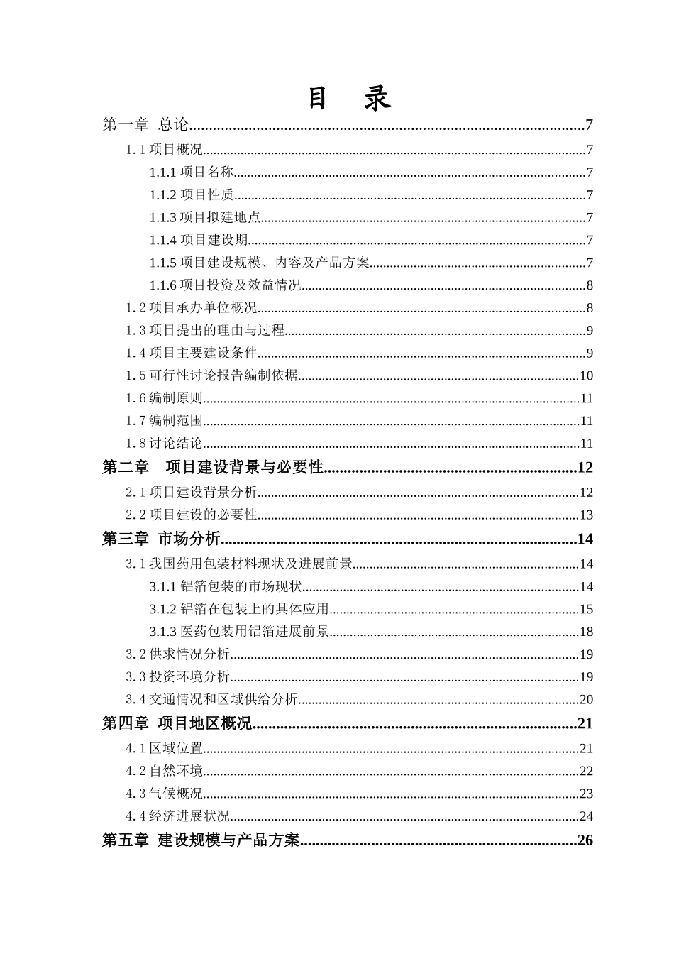 彩印包装有限公司医药包装材料项目可行性研究报告_第2页