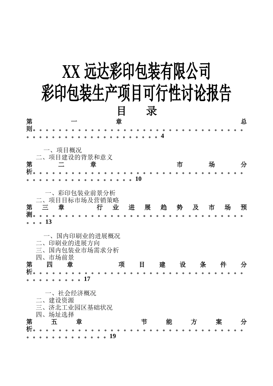 彩印包装生产扩建项目可行性研究报告_第2页