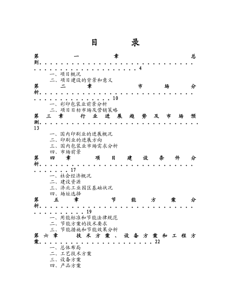 彩印包装有限公司彩印包装生产项目可行性研究报告_第2页