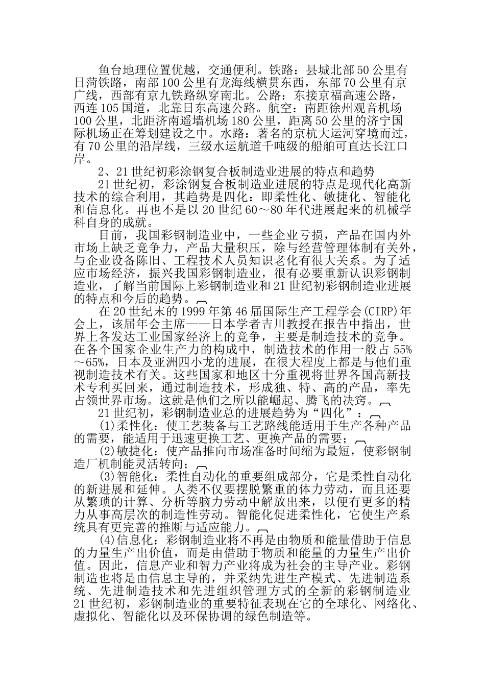 彩涂钢复合板加工项目可行性研究报告_第3页