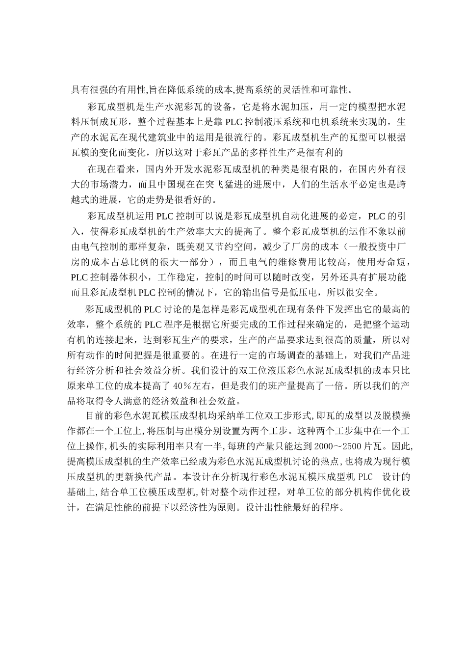 彩瓦成型机的plc设计大学毕业论文_第2页