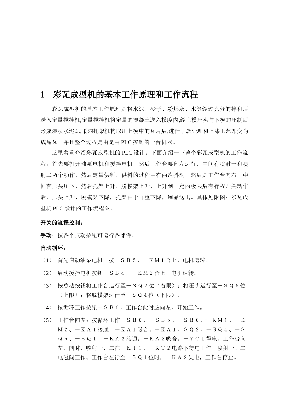 彩瓦成型机的plc设计大学毕业论文_第3页