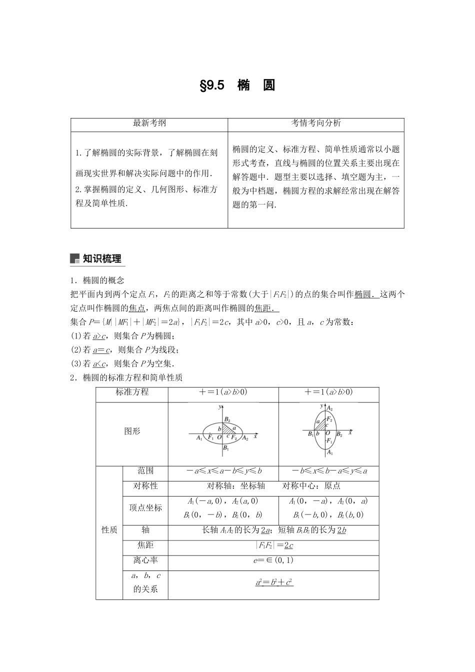 高考数学大一轮复习 第九章 平面解析几何 9.5 第1课时学案 文 北师大版-北师大版高三全册数学学案_第1页