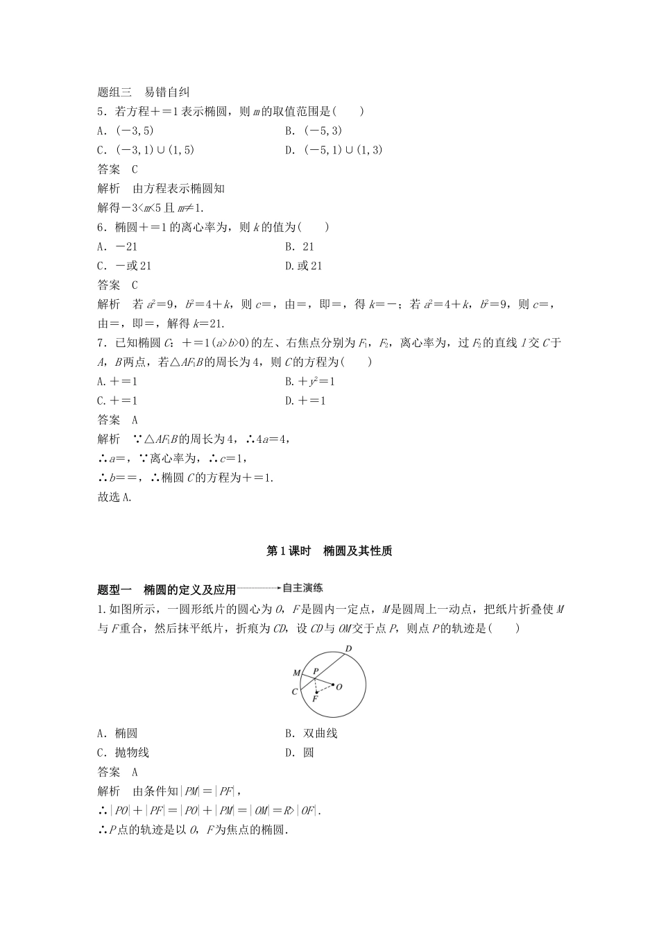 高考数学大一轮复习 第九章 平面解析几何 9.5 第1课时学案 文 北师大版-北师大版高三全册数学学案_第3页