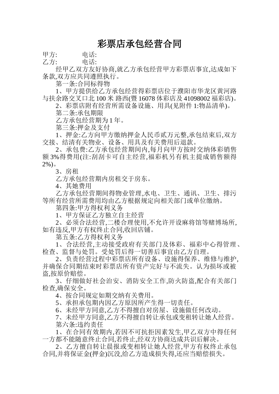 彩票店承包经营合同_第1页