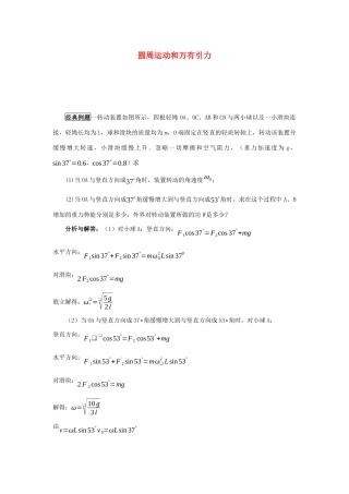 高考物理 快速提分法 模型六 圆周运动和万有引力学案（含解析）-人教版高三全册物理学案