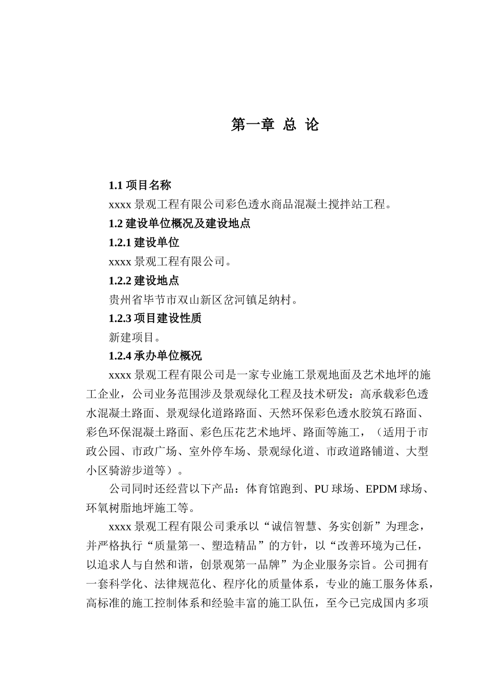 彩色透水商品混凝土搅拌站工程项目可行性研究报告_第2页