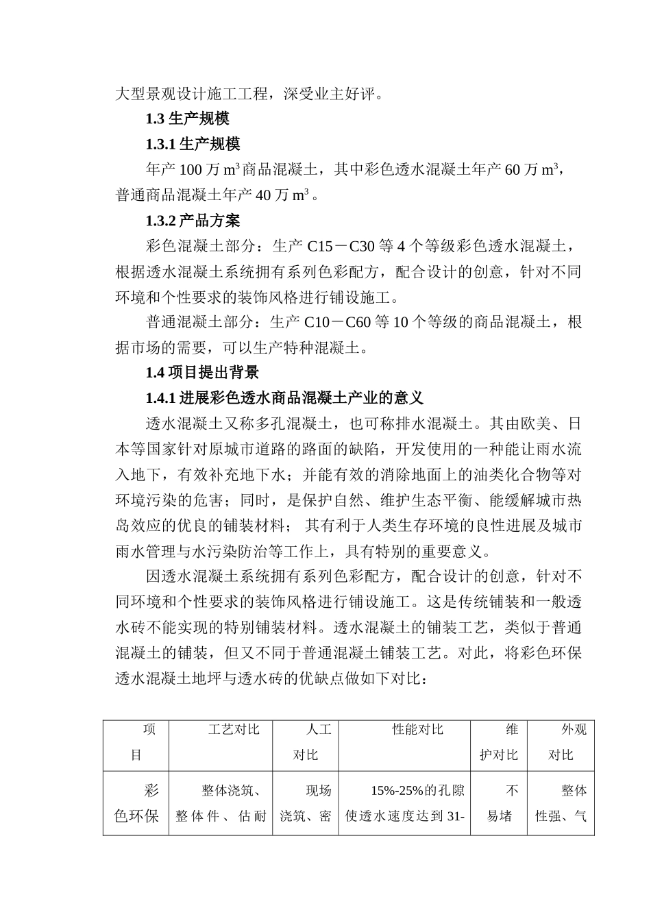 彩色透水商品混凝土搅拌站工程项目可行性研究报告_第3页