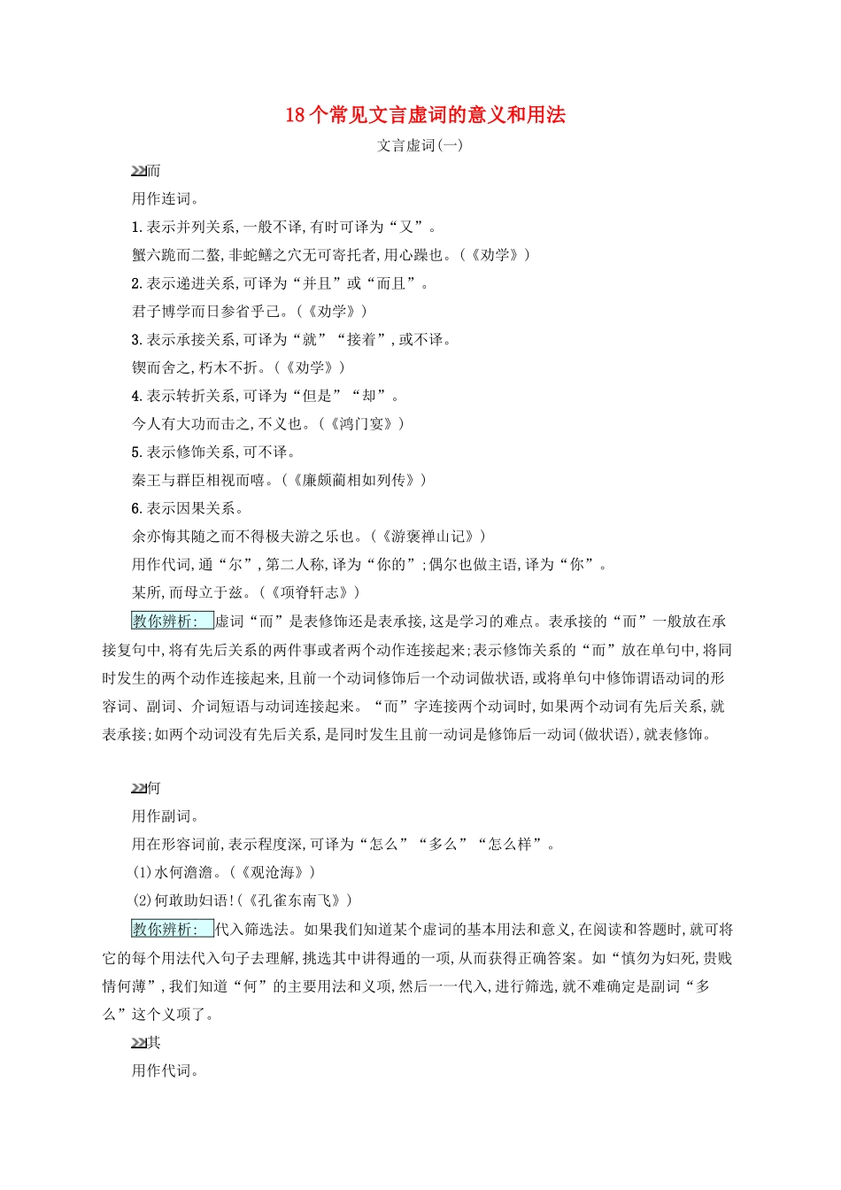（全国版）高考语文一轮复习 知识清单 18个常见文言虚词的意义和用法-人教版高三全册语文素材_第1页