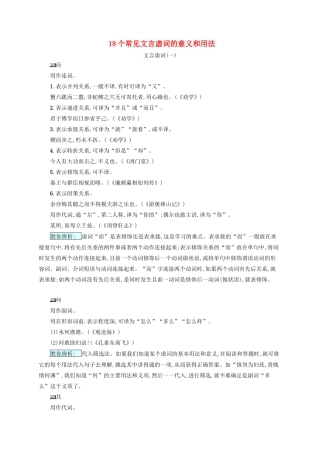 （全国版）高考语文一轮复习 知识清单 18个常见文言虚词的意义和用法-人教版高三全册语文素材