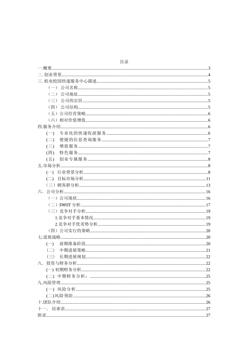 彩虹人生利丰校园快递创业计划书_第2页