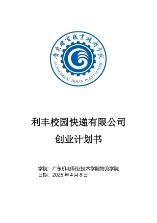 彩虹人生利丰校园快递创业计划书
