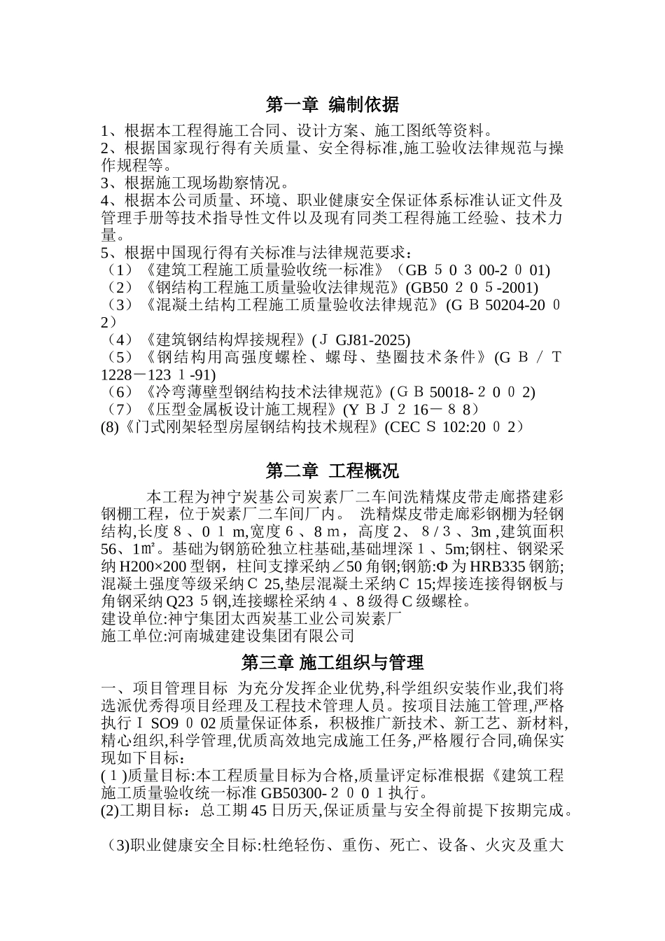 彩钢棚施工方案_第1页