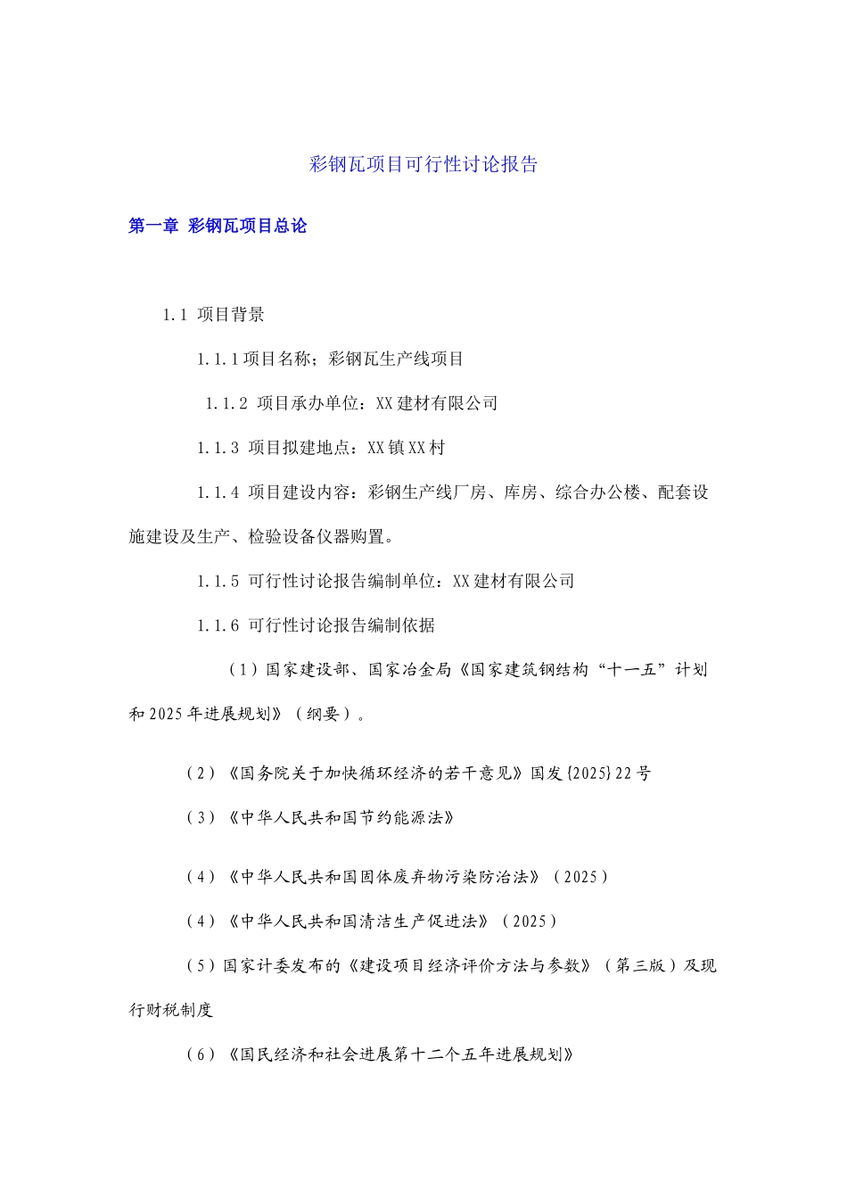 彩钢瓦生产线项目可行性研究报告_第2页