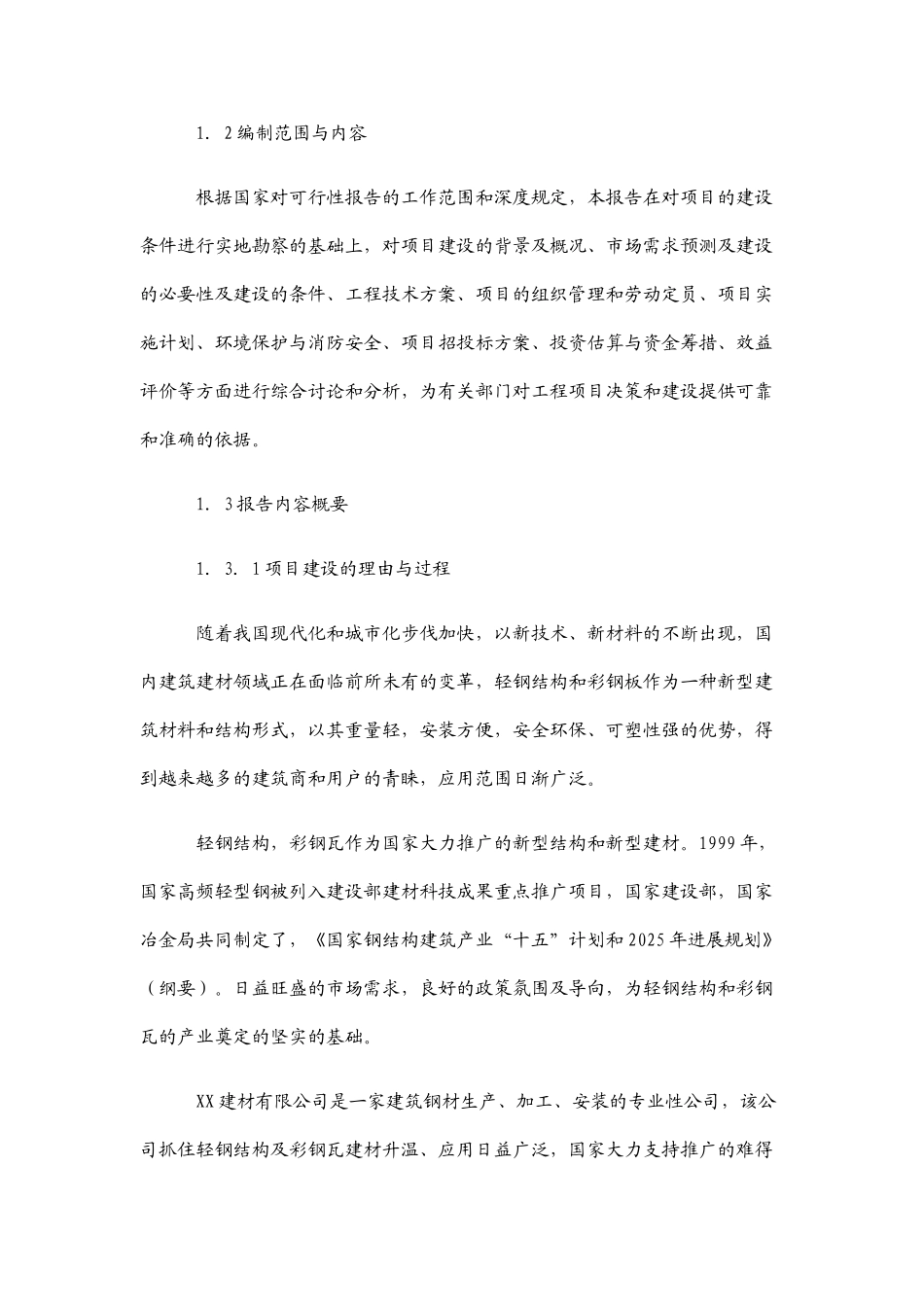 彩钢瓦生产线项目可行性研究报告_第3页