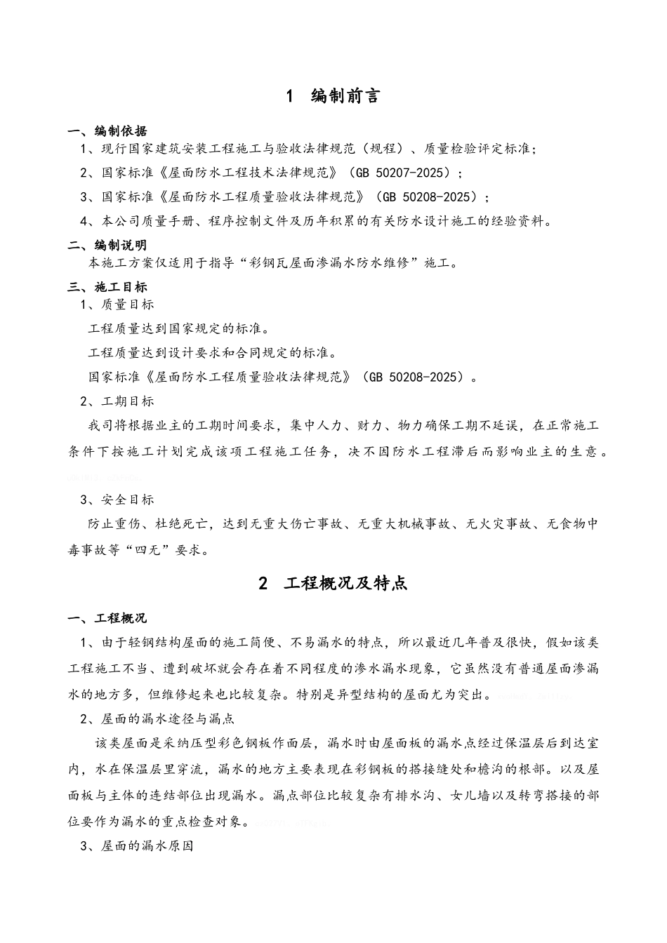 彩钢瓦屋面渗漏水维修施工方案_第2页