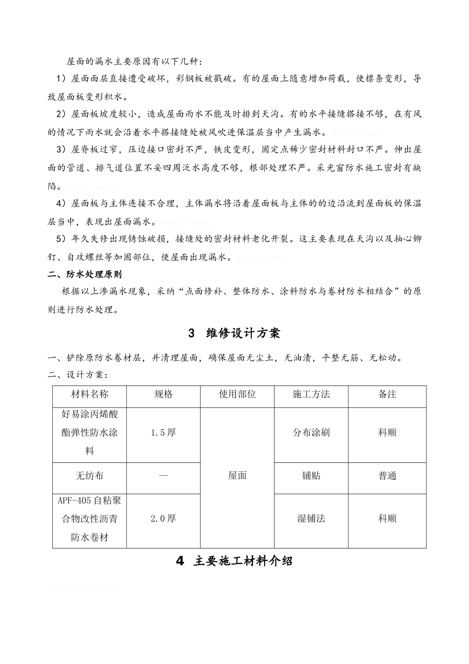 彩钢瓦屋面渗漏水维修施工方案_第3页