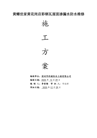 彩钢瓦屋面渗漏水维修施工方案