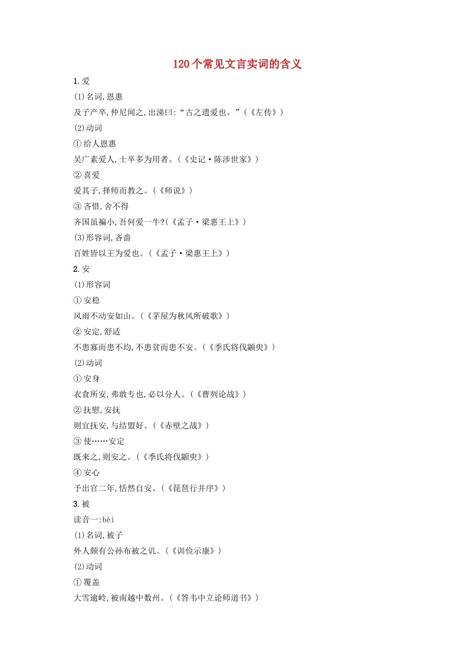 （全国版）高考语文一轮复习 知识清单 120个常见文言实词的含义-人教版高三全册语文素材_第1页