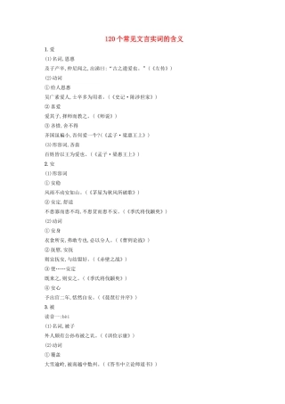 （全国版）高考语文一轮复习 知识清单 120个常见文言实词的含义-人教版高三全册语文素材
