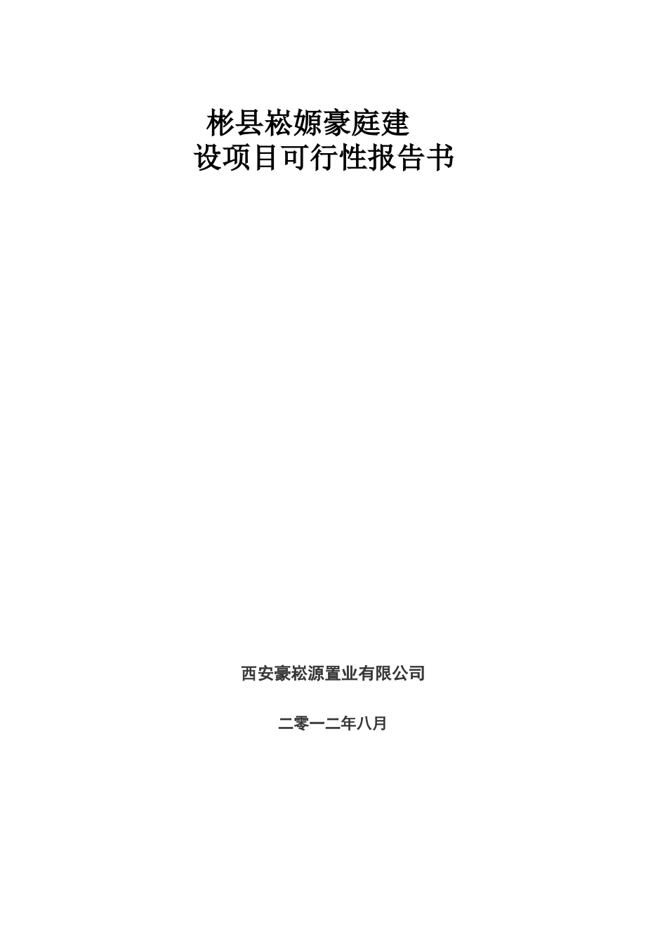 彬县崧嫄豪庭项目可行性研究报告书_第2页