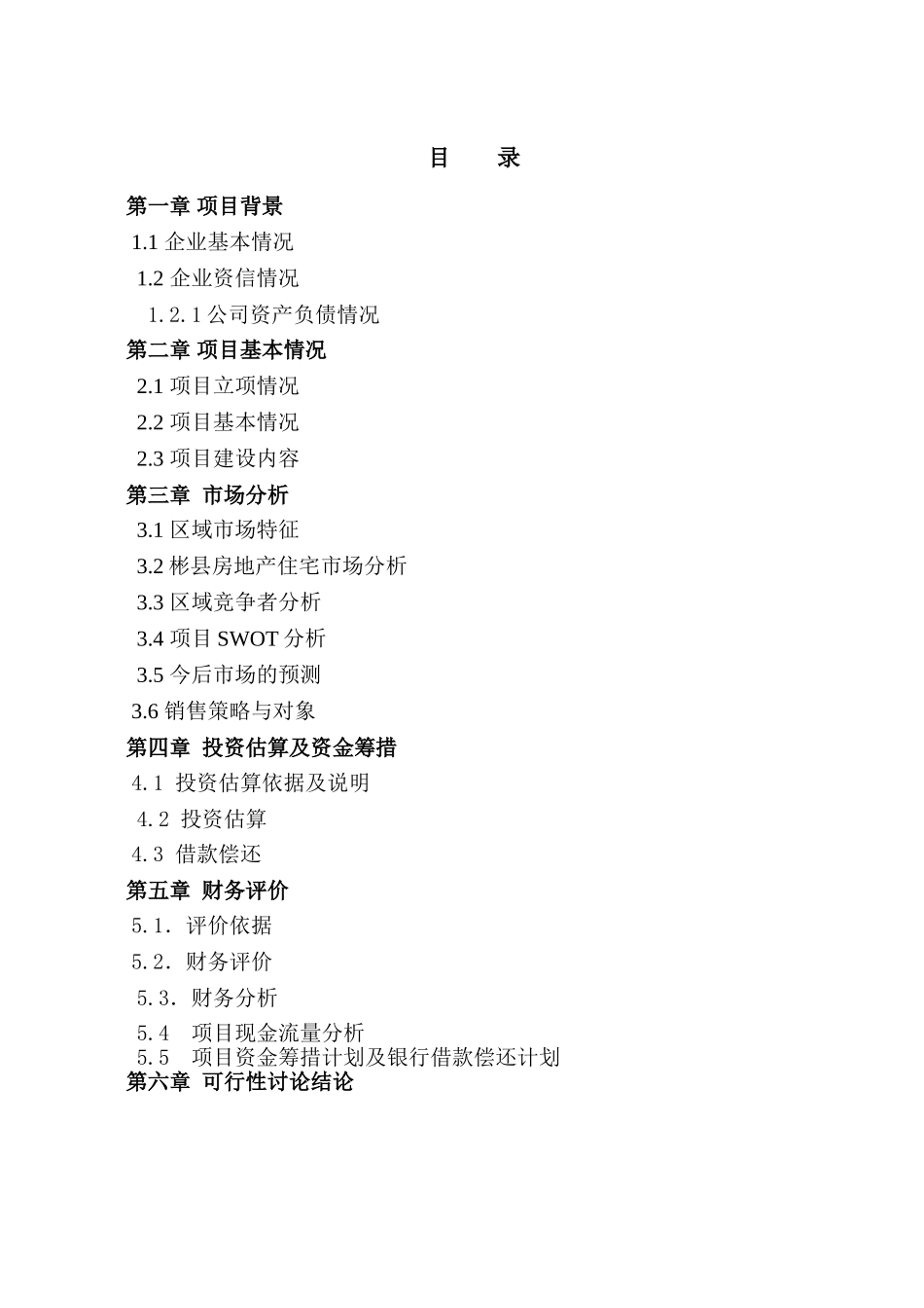 彬县崧嫄豪庭项目可行性研究报告书_第3页
