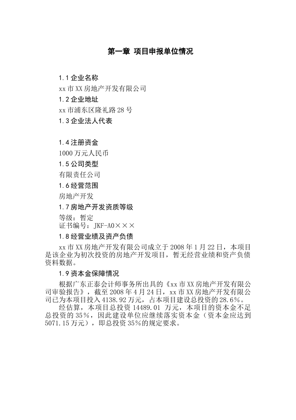 彩虹风景天成园房地产开发项目投资申请报告_第3页