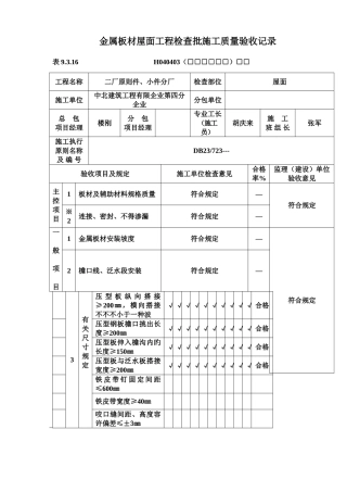 彩钢板检验批金属板材屋面工程施工质量验收记录