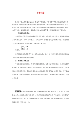 高考物理 快速提分法 模型三 平衡问题学案（含解析）-人教版高三全册物理学案