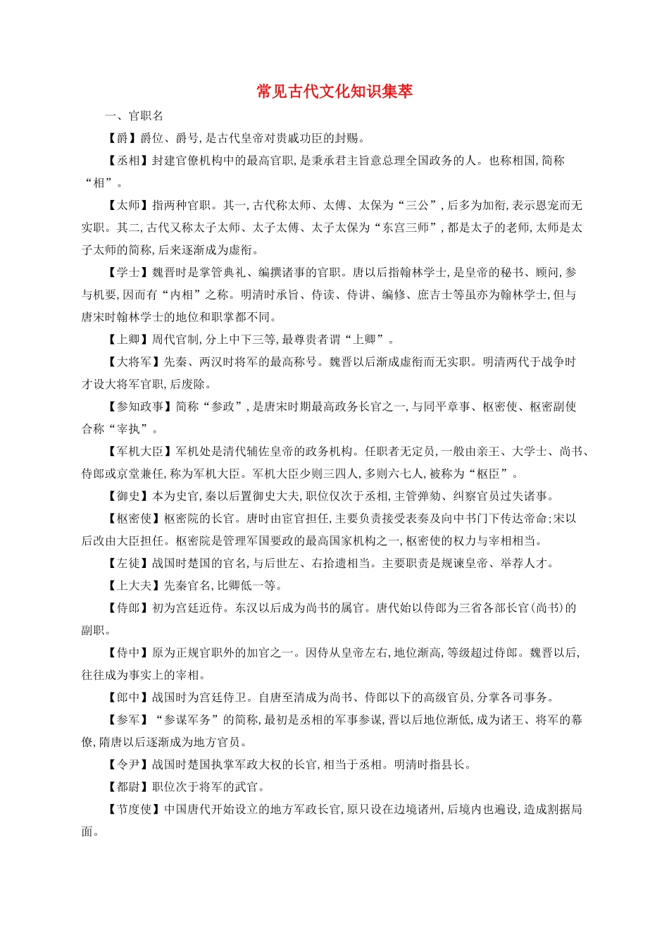 （全国版）高考语文一轮复习 知识清单 常见古代文化知识集萃-人教版高三全册语文素材_第1页