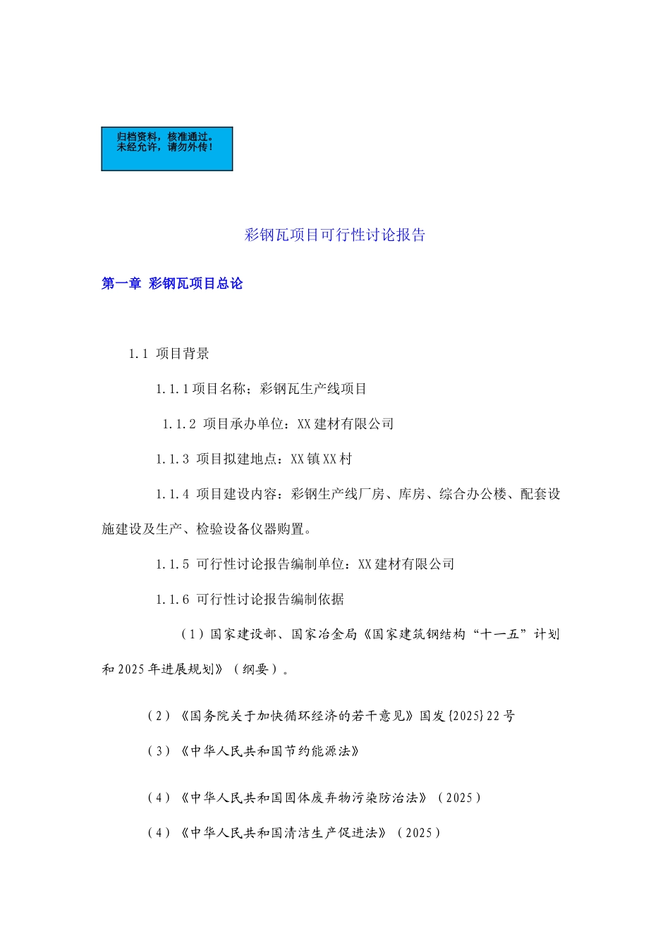 彩钢瓦生产线项目建设项目可行性研究报告_第2页