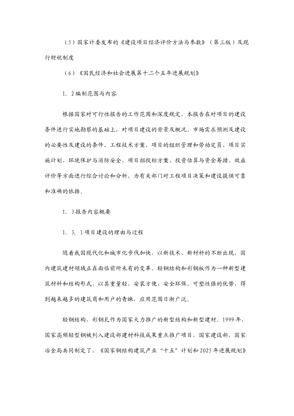 彩钢瓦生产线项目建设项目可行性研究报告_第3页