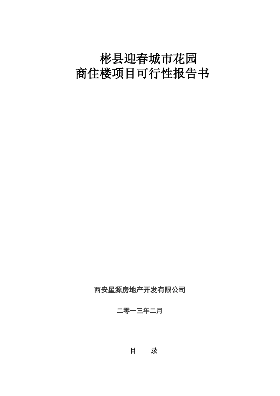 彬县迎春城市花园商住楼建设项目可行性分析报告_第3页