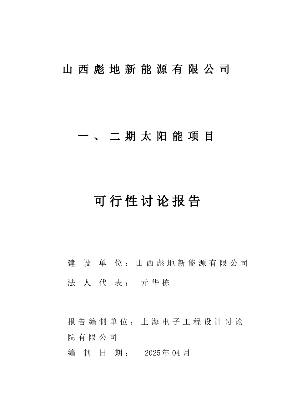 彪地新能源公司一二期太阳能项目可行性研究报告_第1页