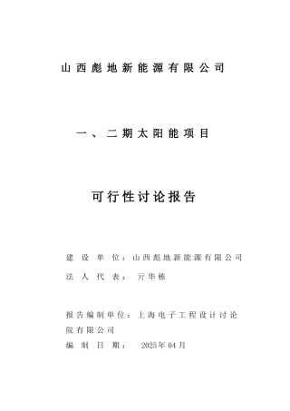 彪地新能源公司一二期太阳能项目可行性研究报告